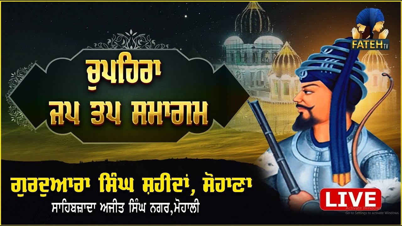 🔴 ਚੁਪਿਹਰਾ ਸਾਹਿਬ ਗੁਰਦੁਆਰਾ ਸਿੰਘ ਸ਼ਹੀਦਾਂ ਸੋਹਾਣਾ ਤੋਂ  15 ਫਰਵਰੀ 2026