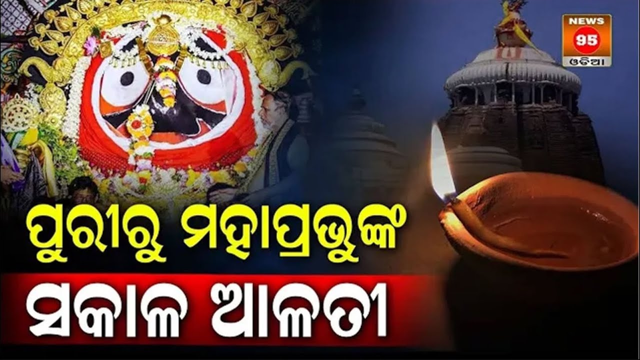 Morning Alati Of Lord Shree Jagannath In Shree Mandir Puri || News95 Odia #jagannthtemple