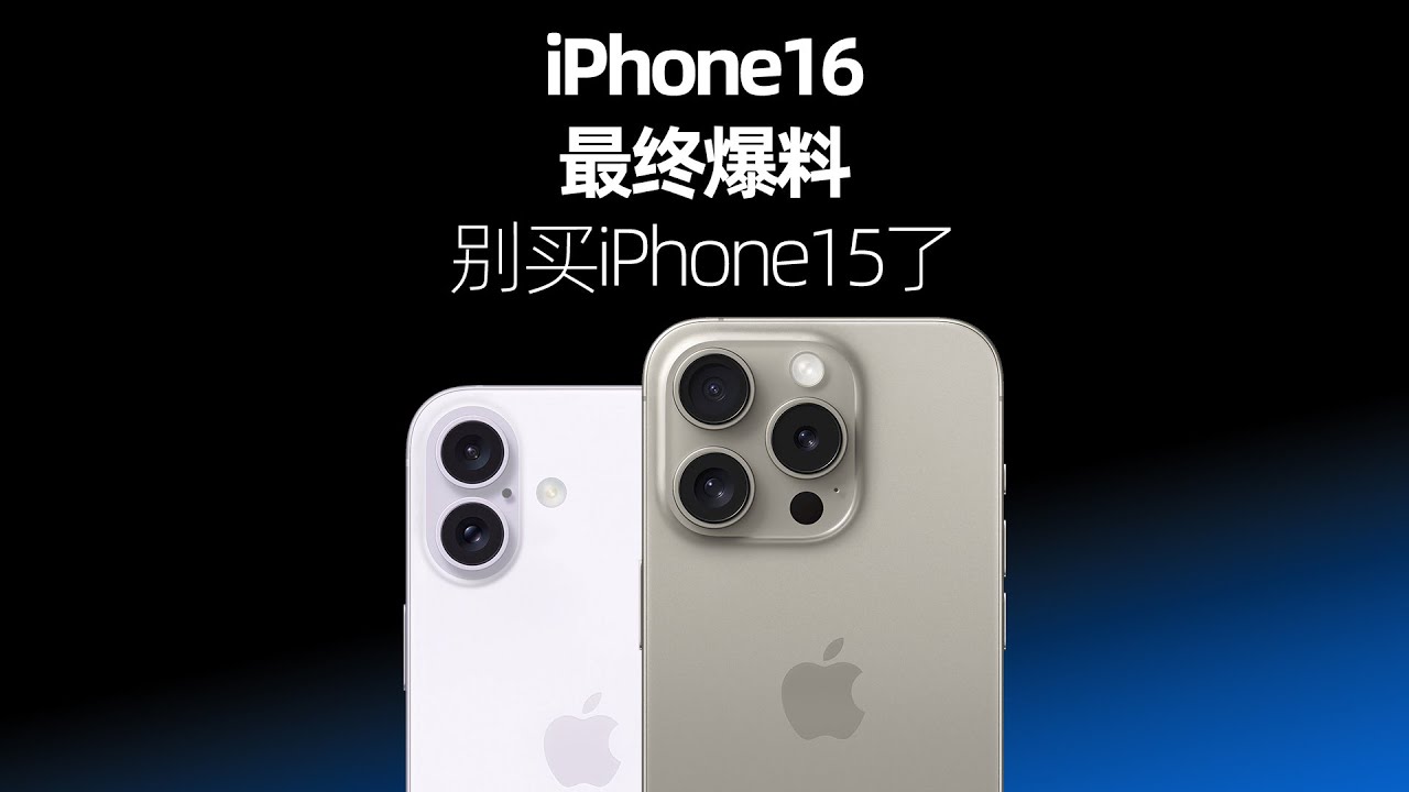 iPhone16最终爆料，牙膏挤爆？iPhone15还能买吗？