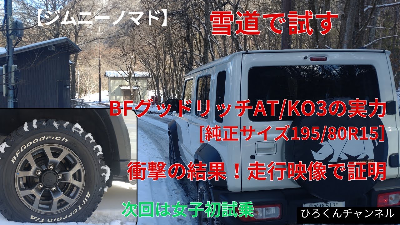 【雪道走行】湯西川をジムニーノマドで走る！BF Goodrich AT/KO3タイヤの実力を検証