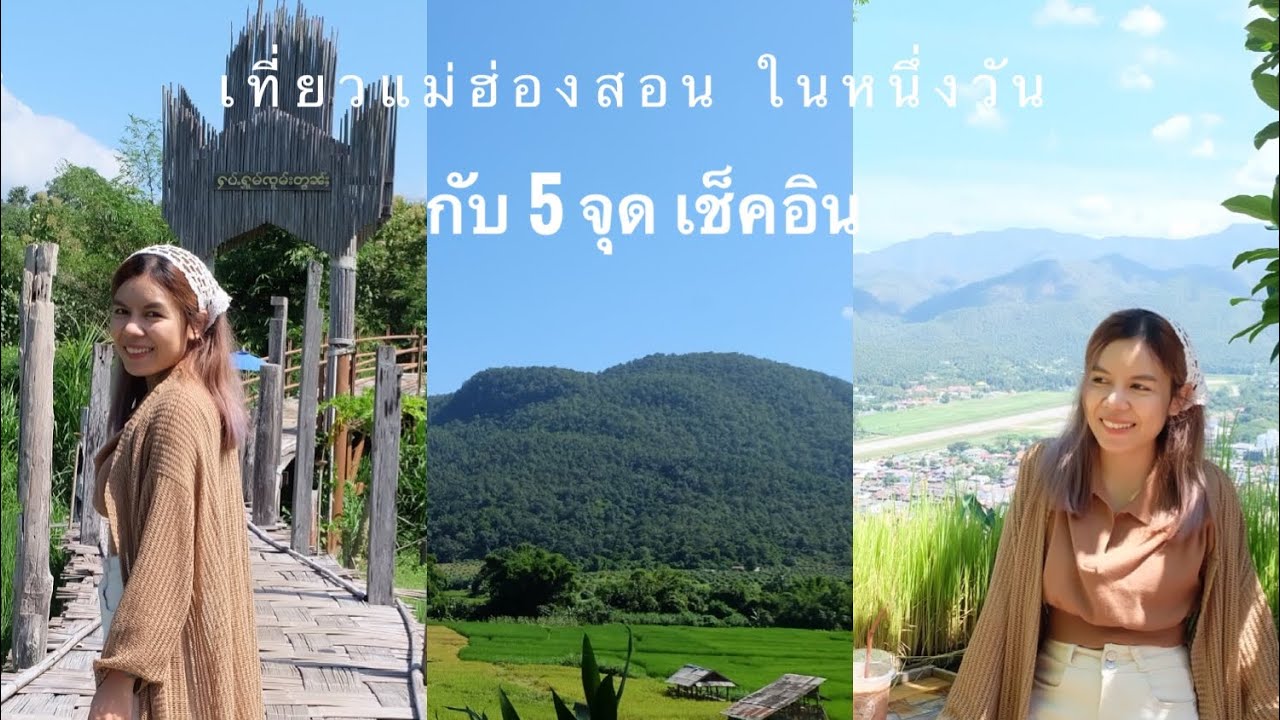 เที่ยวแม่ฮ่องสอน ในหนึ่งวัน 5 จุดเช็คอิน |3/3|