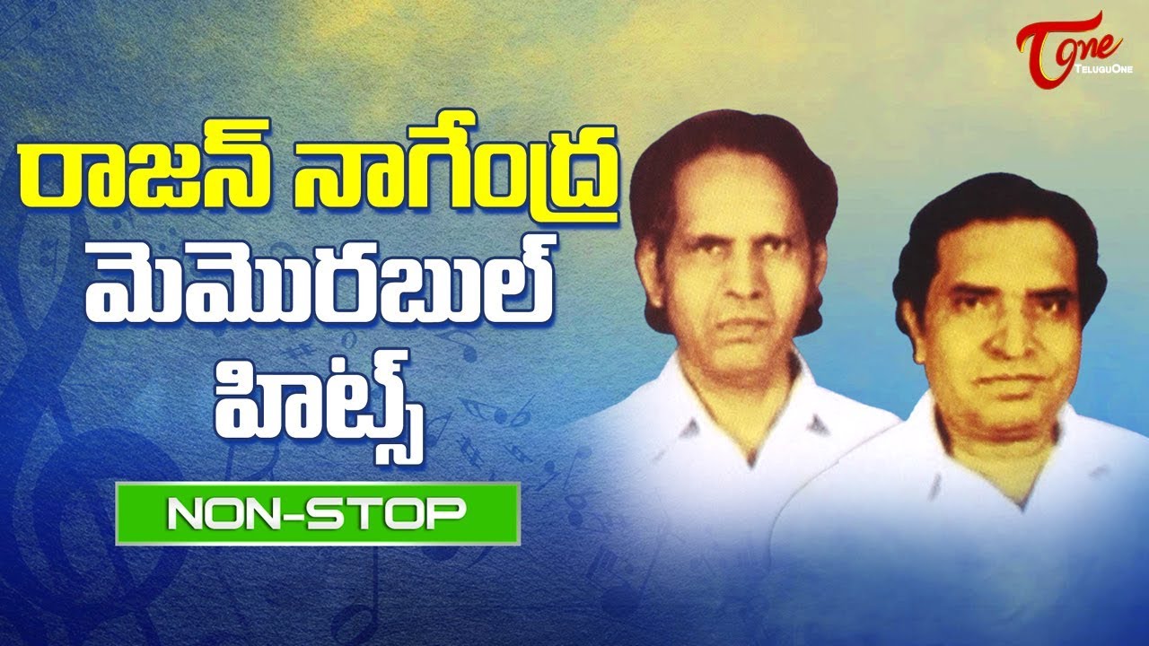 సంగీత దర్శకులు రాజన్ నాగేంద్ర మెమరబుల్ హిట్స్ | Rajan Nagendra Telugu Super Hit Songs Collection