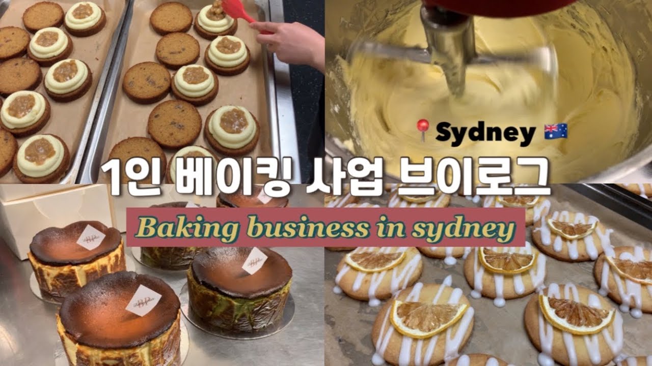 ENG🇦🇺 호주 시드니에서 베이킹 사업하는 브이로그 | 웰컴 레몬 쿠키 | 팅구들의 서윗한 선물 💝 | Baking business in sydney 🍋✨