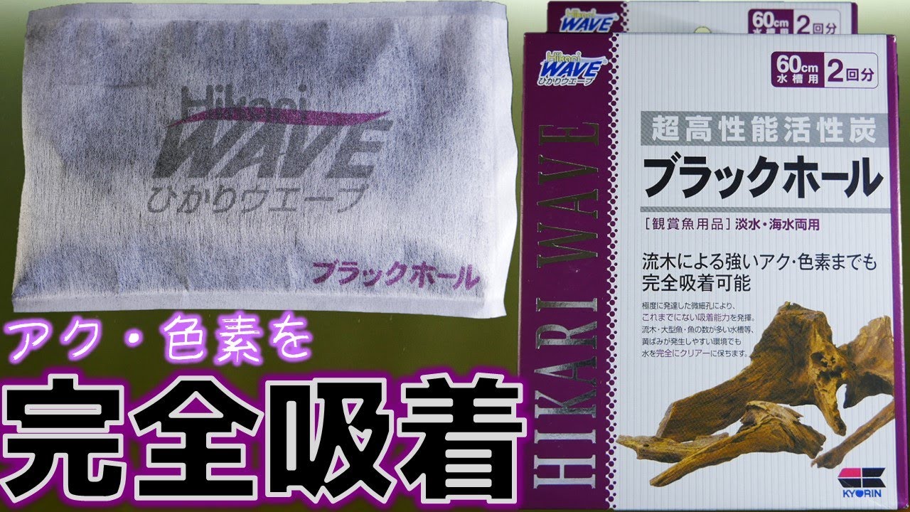 キョーリンのブラックホールは、本当に流木のアクを取れるのか検証してみた【ふぶきテトラ】