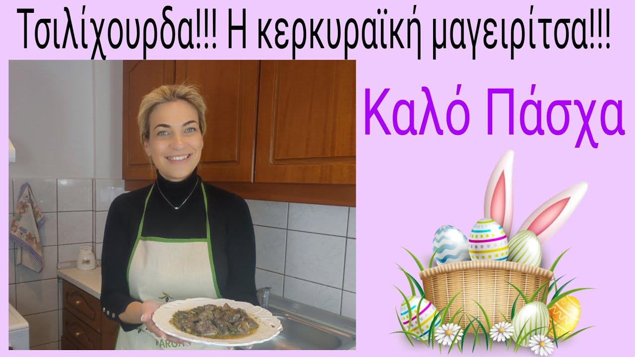 Tσιλίχουρδα!!! Η Κερκυραϊκή εκδοχή της μαγειρίτσας. Πεντανόστιμη & πανέυκολη συνταγή!!!