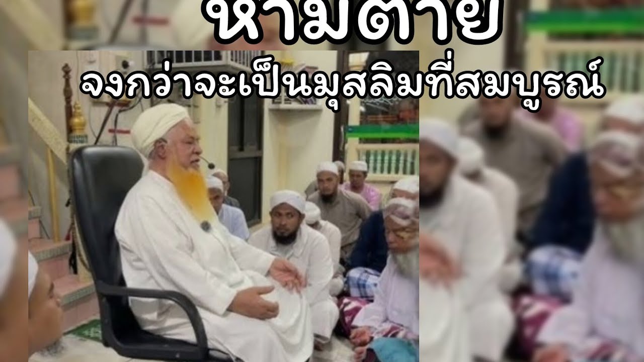 ห้ามตา_ยจงกว่าจะเป็น มุสลิมที่สมบูรณ์.../บายานบาบอยีแม โกลก