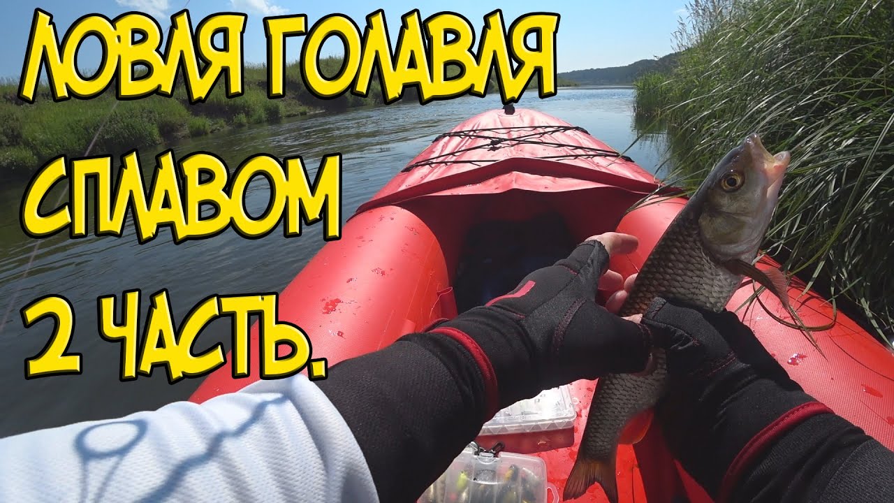Ловля голавля сплавом на реке Сылва