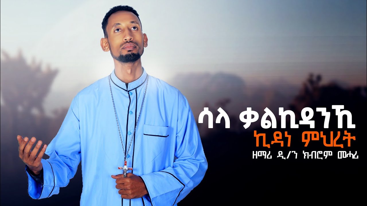 New ''ኪዳነ ምህረት'' ሓዱሽ ትግርኛ መዝሙር ብዘማሪ ዲ/ን ክብሮም መሓሪ Kidanemhret Tigrigna Orthodox Tewahedo mezmur 2022