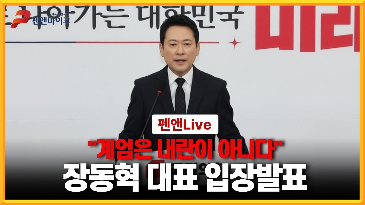 윤석열 대통령 1심 무기징역 선고에 대한 장동혁 대표 입장발표 [펜앤라이브]