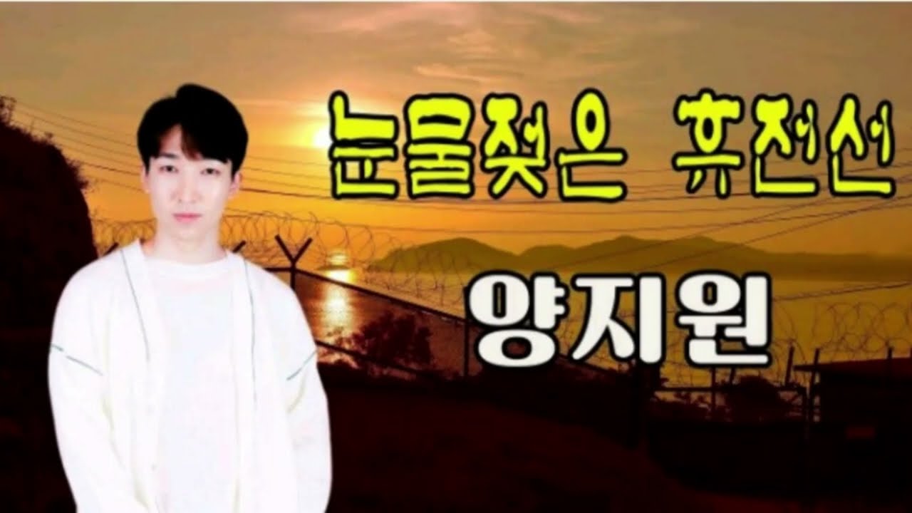 눈물젖은 휴전선 ( 백마930 통신대 전우회 )