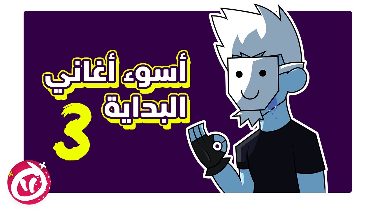 البحث عن الأسوء | 05 أسوء أغاني بداية - الجزء الثالث | نايتوسفير