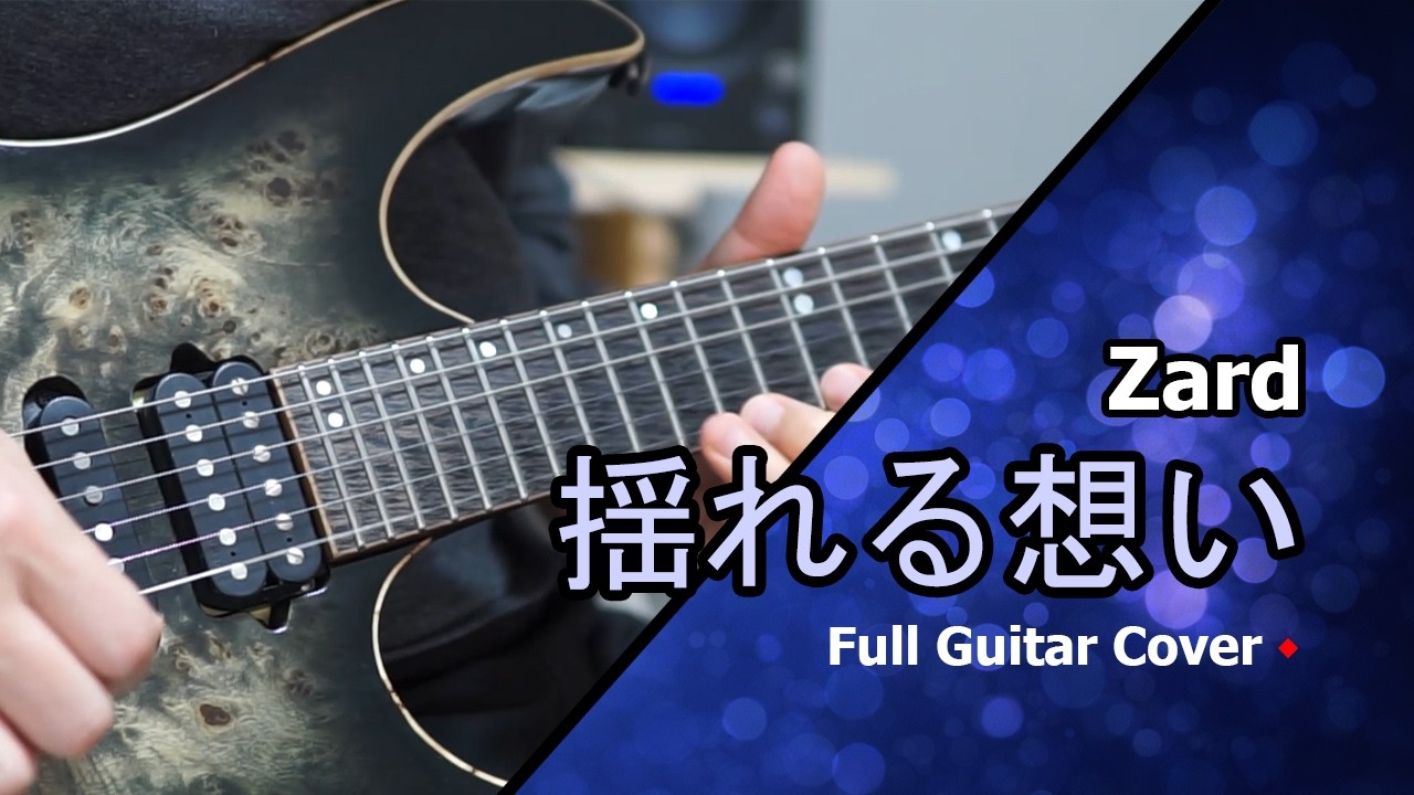 揺れる想い - Zard | Full Guitar Cover