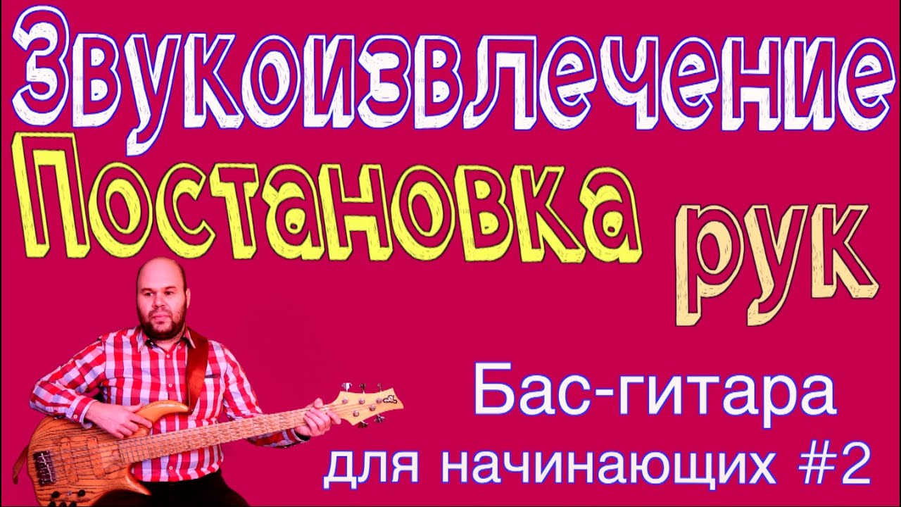 Бас гитара для начинающих #2 // Постановка рук и звукоизвлечение // Bass lessons // bass vlog