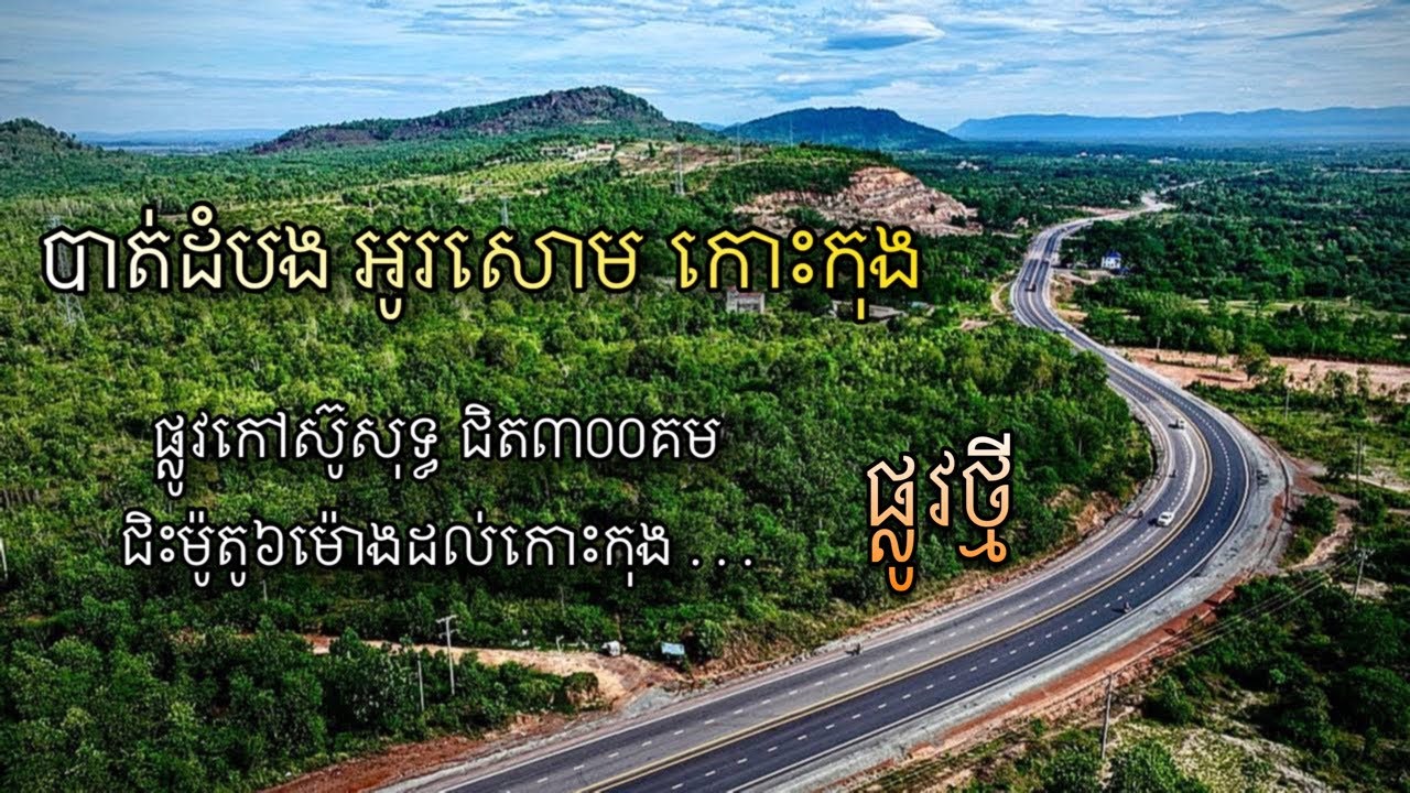 អូរសោមកោះកុង ផ្លូវស្អាតស្រួលជិះ