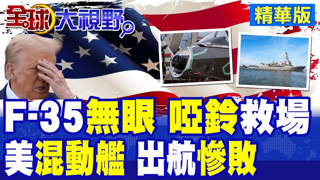 F-35無雷達裸奔 啞鈴配重救場 中國稀土制裁震全球! 美軍唯一混動艦首航翻車 全球笑翻!|【全球大視野】精華版 ‪‪@全球大視野Global_Vision