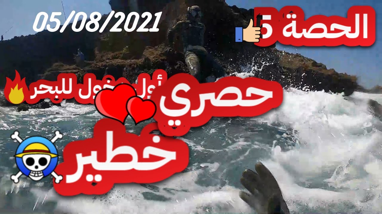 مغامرة 😱أول دخول للبحر المفتوح☠️ كيف سيتعامل كمبتدئ ⛔هذه الحصة سجلت في 05/08/2021