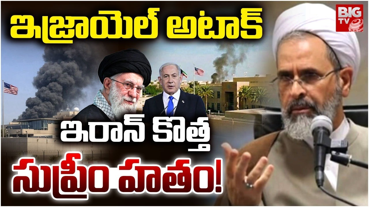 Iran New Supreme Leader Alireza Arafi Dead?: కొత్త సుప్రీం హతం! | US-Israel Attack Iran | BIG TV