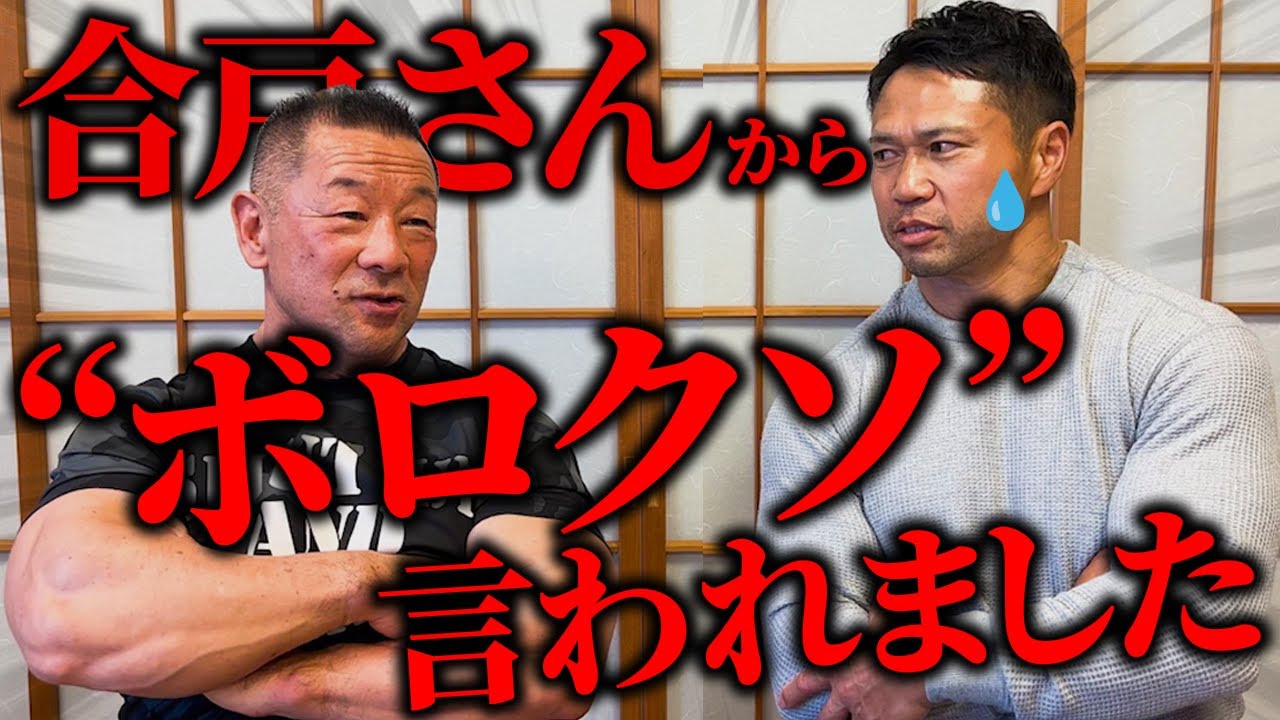 合戸さんからボロクソ言われました