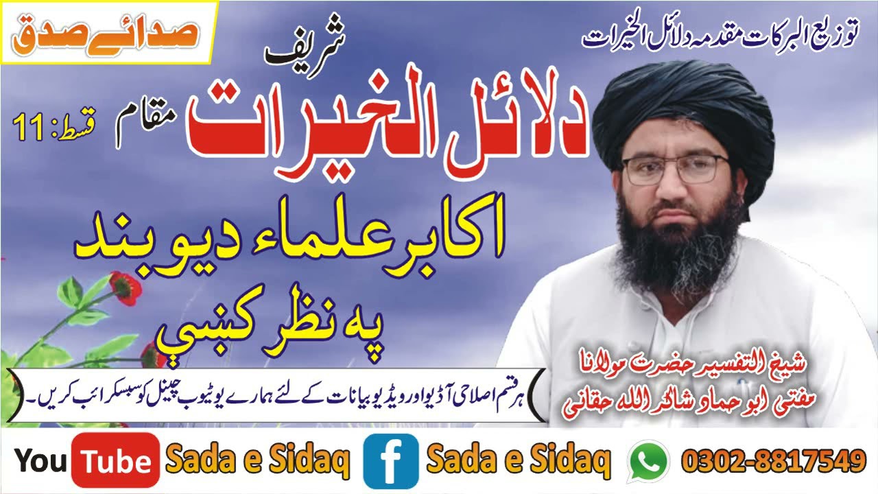 Dalail ul Khairat Shareef Maqam Akabir Ulama e Deoband Pa Nazar Ke- دلائل الخیرات اکابر علماء دیوبند