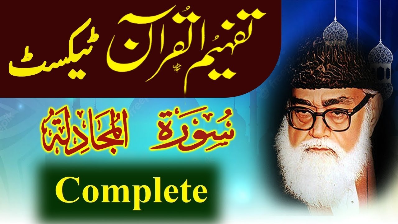 058 Al-Mujadila Complete Tafheem ul Quran Urdu Text Tafseer Maulana Maududi