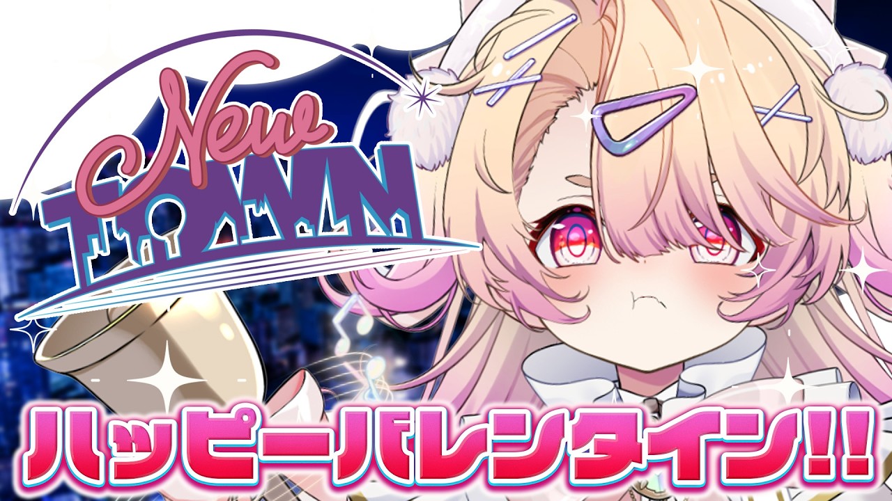 【 #NEWTOWN 】バレンタインチョコはいらんかねー！！！【 桃園りえる／のなめぷろだくしょん 】