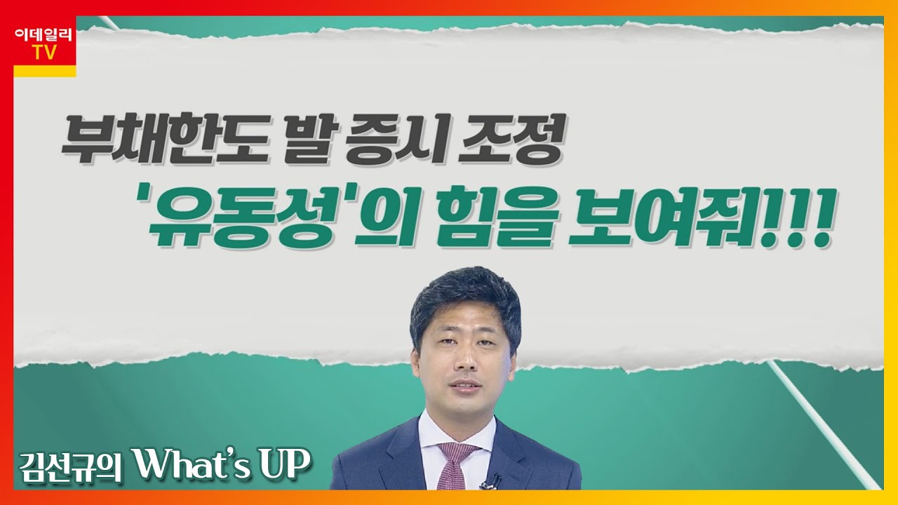 부채한도 발 증시 조정... '유동성'의 힘을 보여줘_김선규의 왓츠업 (20210930)