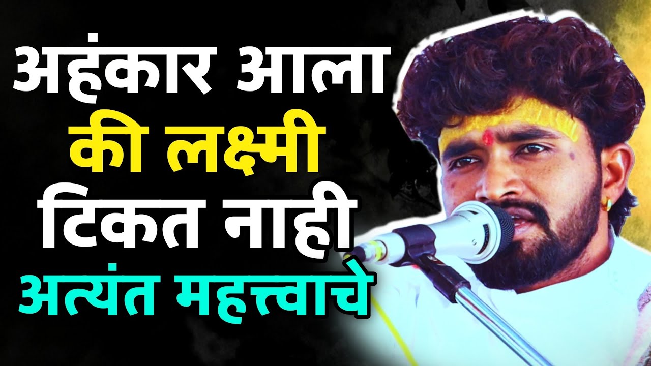 अहंकार आला की लक्ष्मी टिकत नाही महत्वाचे उदाहरण | संतोष महाराज पवार | santosh maharaj pawar |