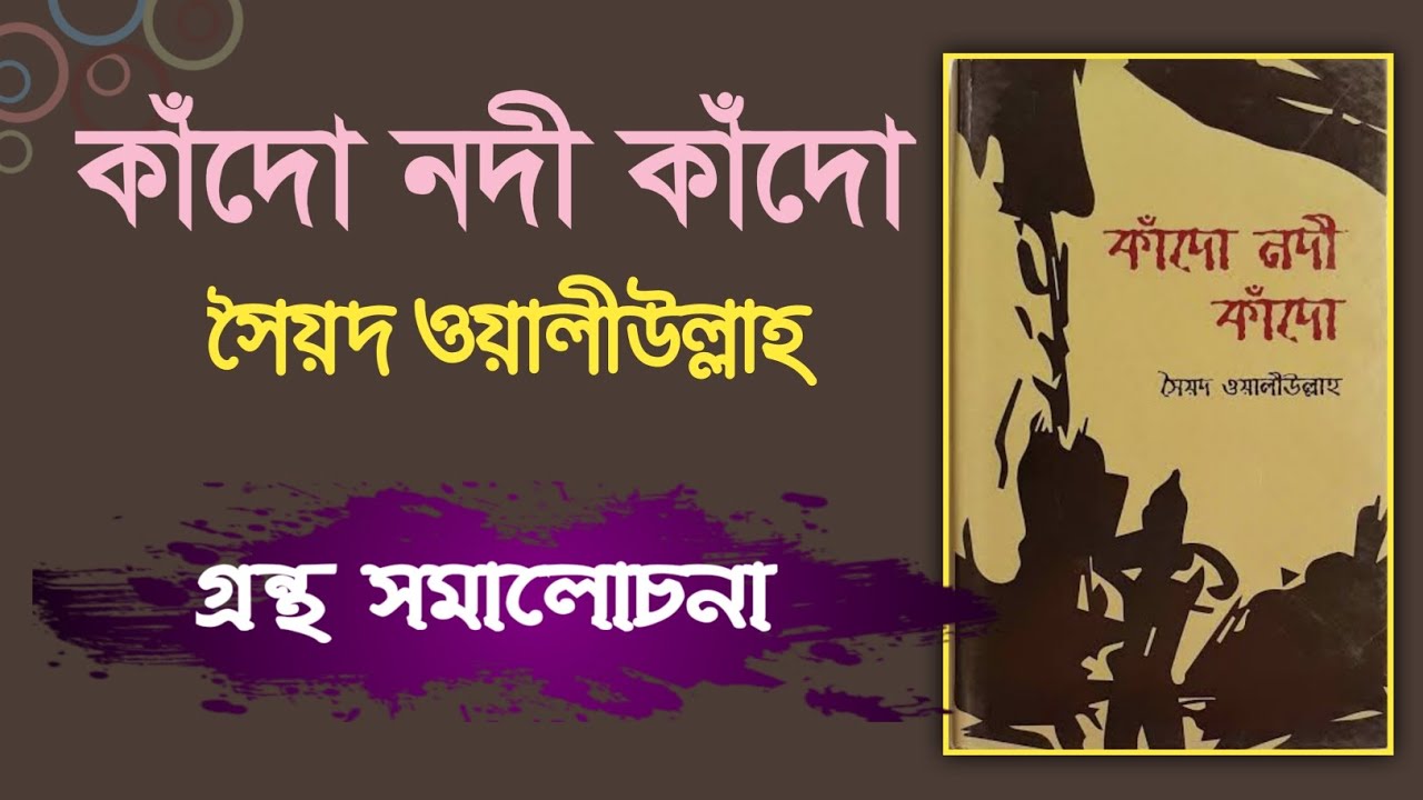 কাঁদো নদী কাঁদো - সৈয়দ ওয়ালীউল্লাহ, গ্রন্থ সমালোচনা | Kado Nodi Kado | bangla audio book