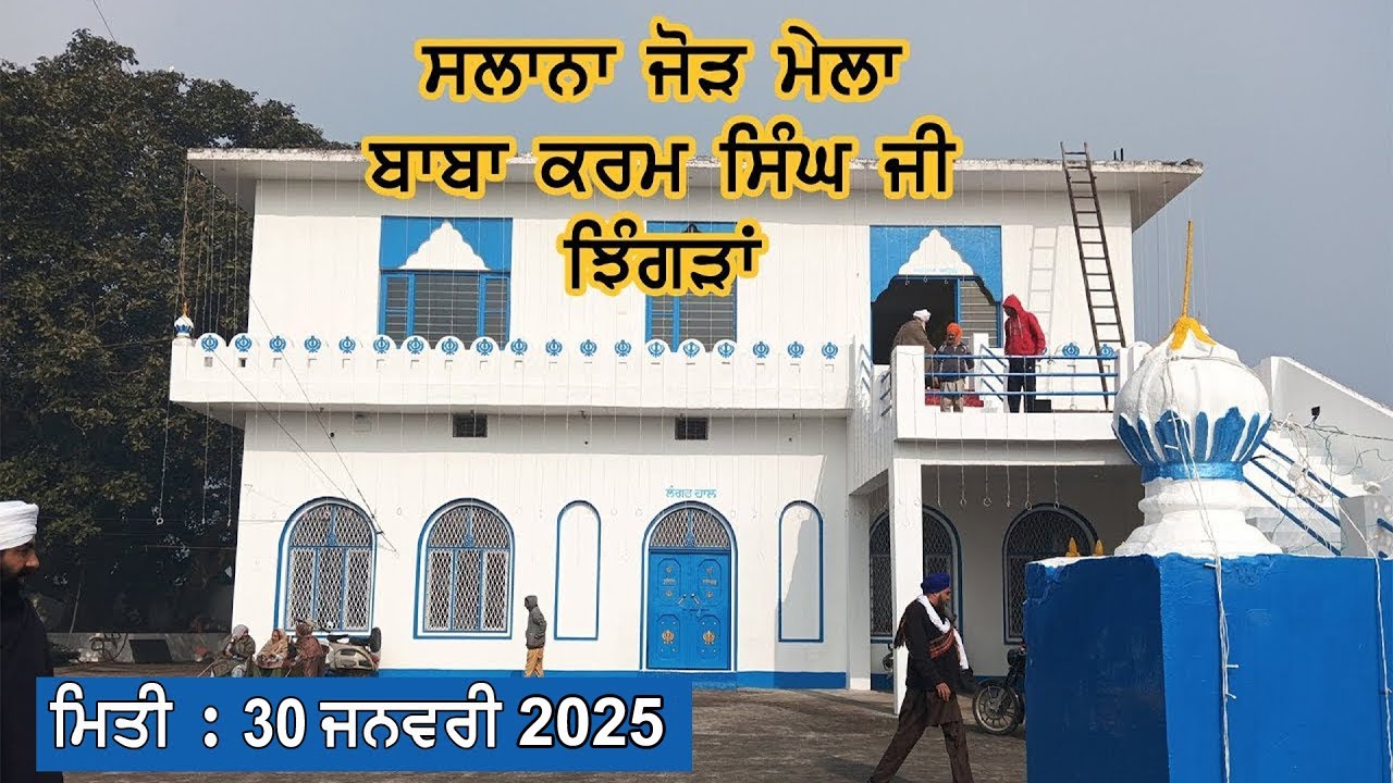 Arambh Shri Akhand Path Sahib Ji Salana Jod Mela Baba Karam Singh Ji Jhingran