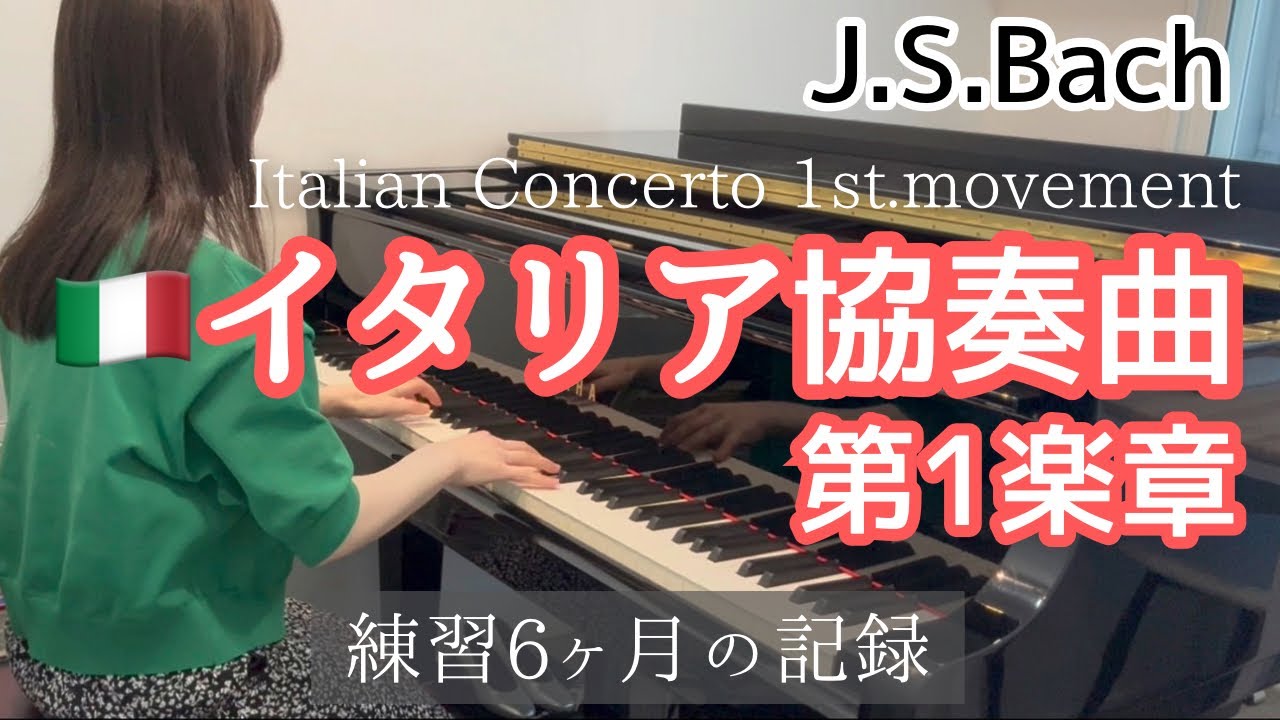バッハ イタリア協奏曲 第1楽章|J.S.Bach Italian Concerto 1st.movement