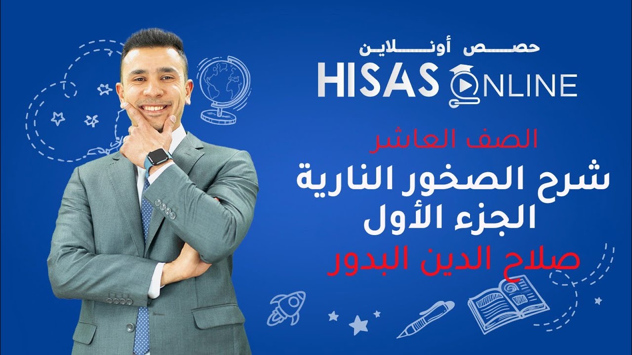 شرح درس الصخور النارية | الجزء الأول| الصف العاشر | علوم الأرض | الأستاذ صلاح الدين البدور