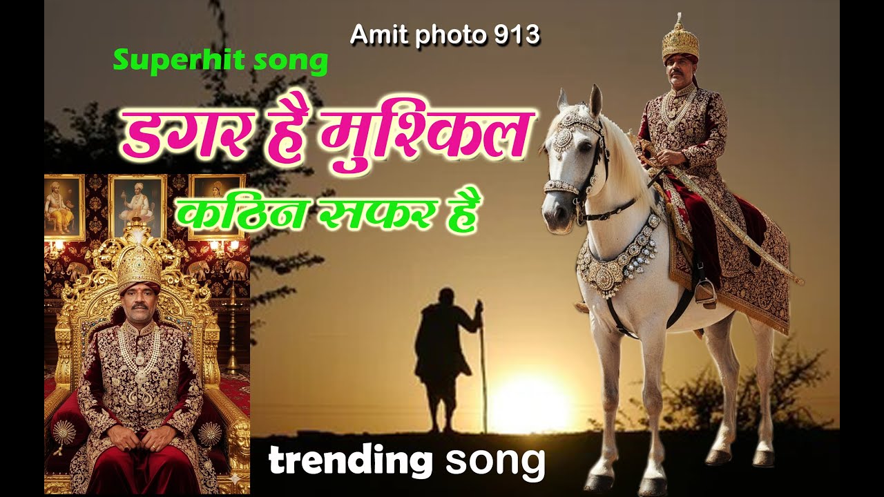 डगर है मुश्किल कठिन सफर है#निर्गुण भजन# Dager hai mushkil kathin safer #TRENDING SONG#amitphoto913#