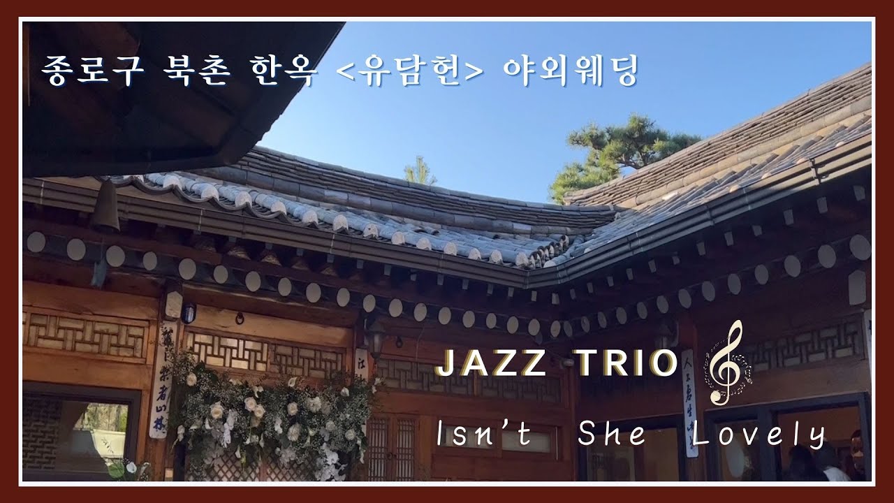 [더뮤직] 북촌 고즈넉한 한옥 스몰웨딩 - 재즈3중주 Isn't she lovely