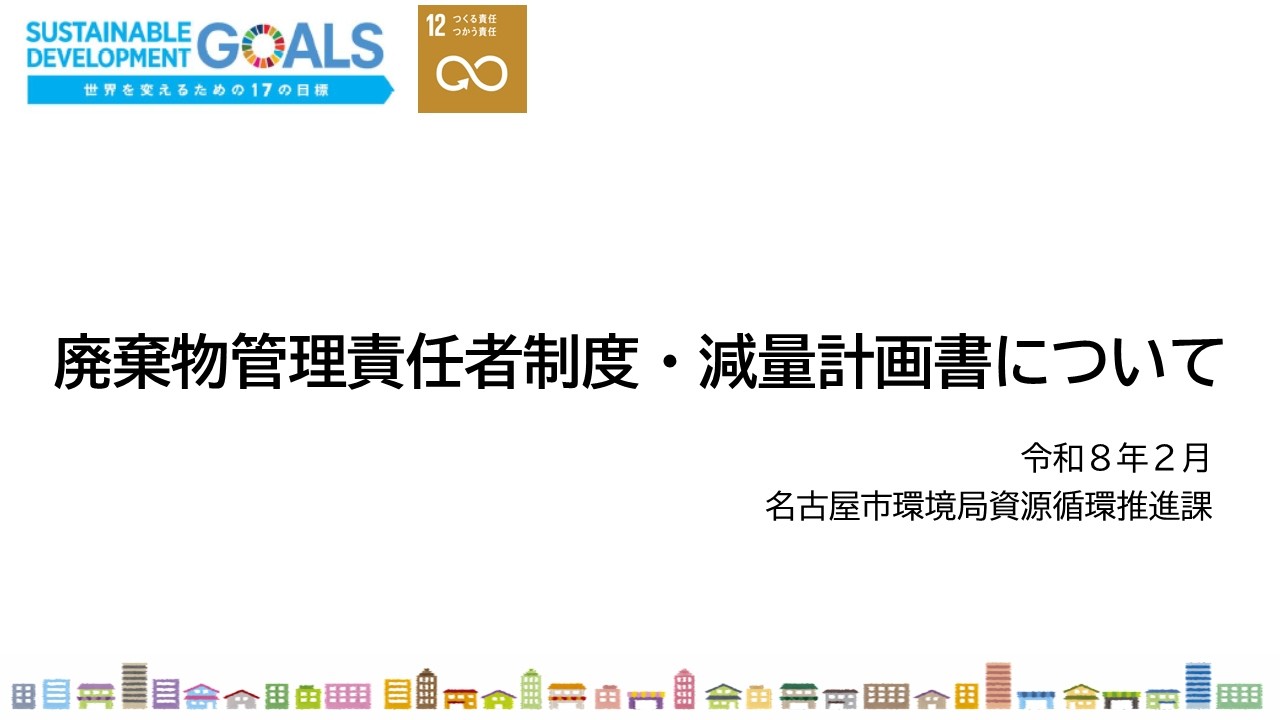 ２　廃棄物管理責任者制度・減量計画書について