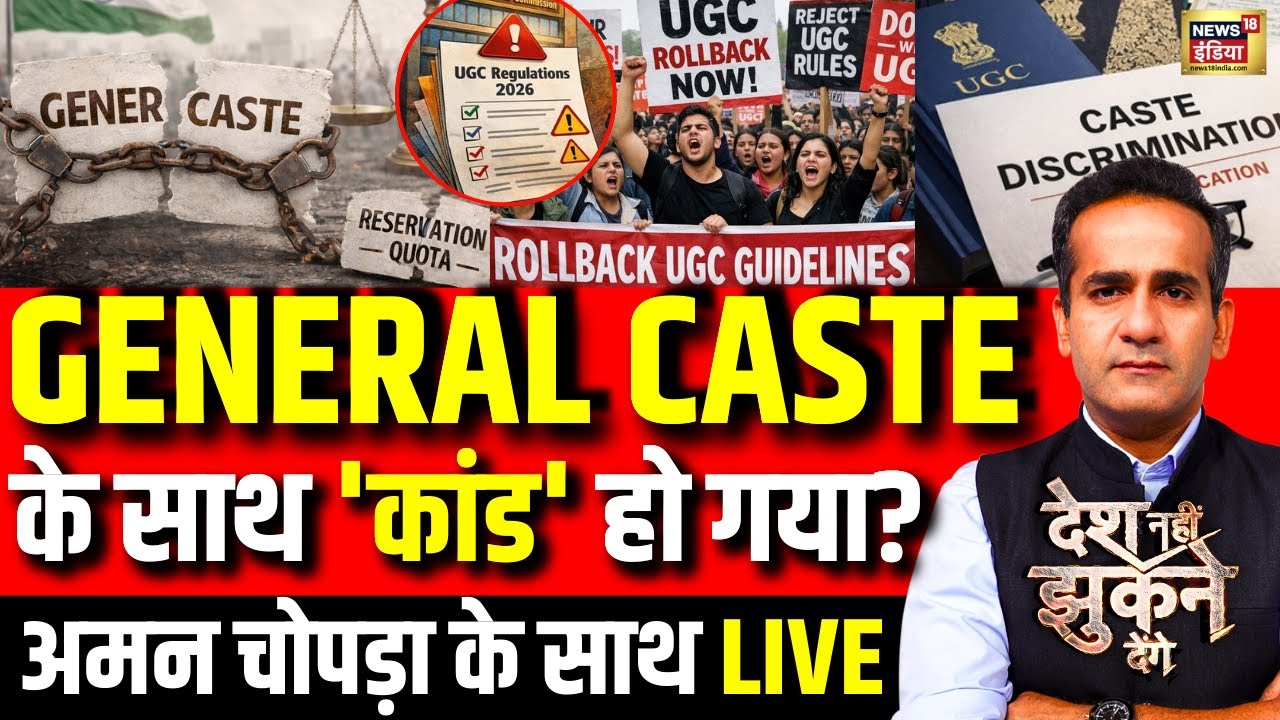 Aman Chopra Debate : UGC Act 2026 Controversy | Supreme Court | UGC New Rule | Protest | PM Modi