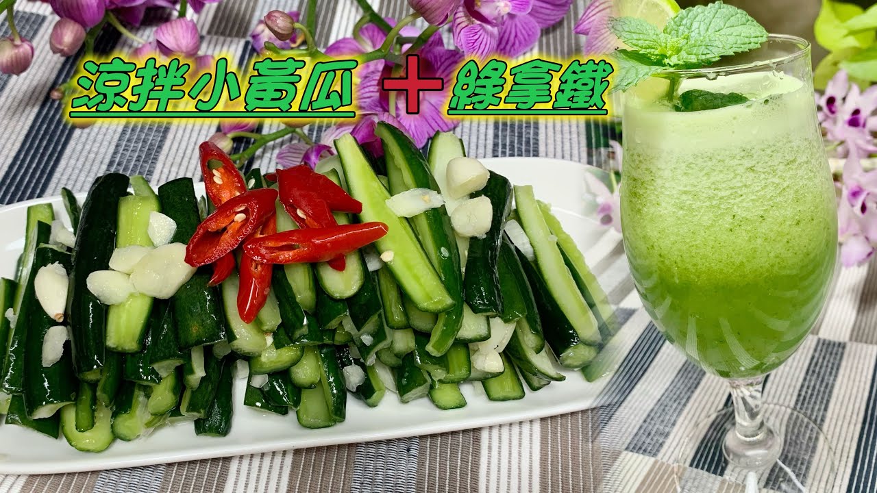 【小黃瓜料理ㄧ】『＃小黃瓜』遇上『＃檸檬』豐富維他命Ｃ＋膳食纖維|養顏消暑 清涼補水 |養顏美容｜涼拌黃瓜開胃小菜｜黃瓜綠拿鐵  Cucumber + Lemon