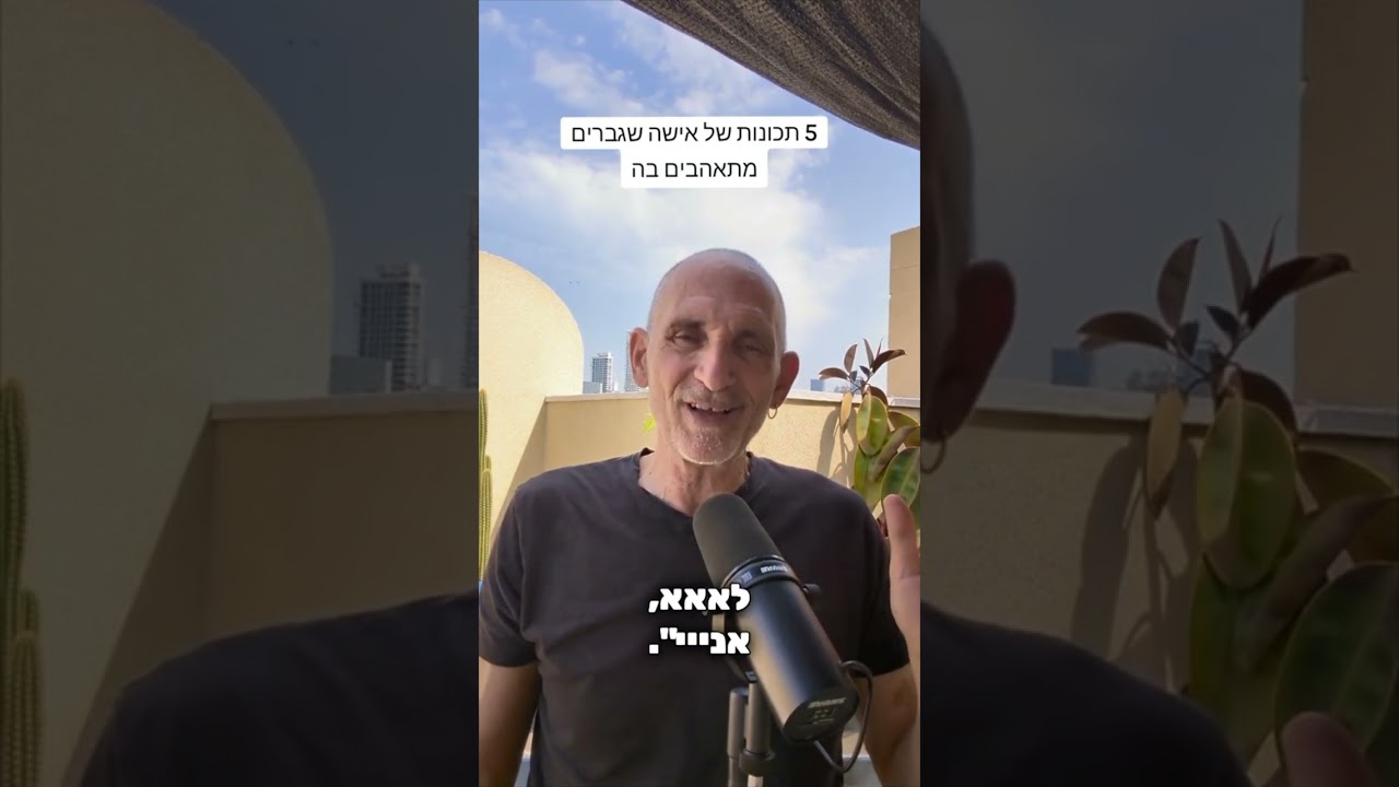 5 תכונות של אישה שמתאהבים בה 