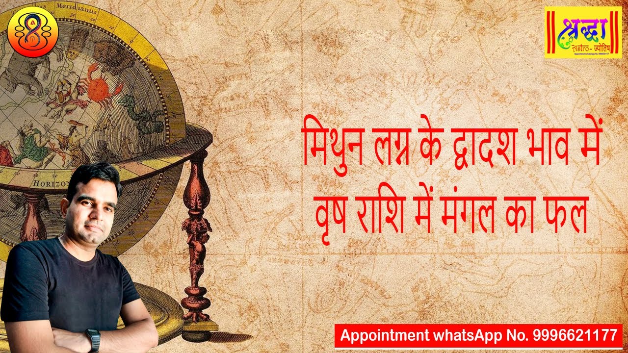 मिथुन लग्न के 12वे भाव वृष राशि में मंगल का फल| Gemini ascendant, mars at 12 house in Taurus zodiac