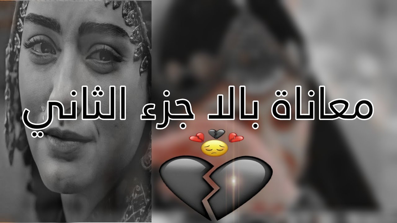 تصميم لمعاناه بالا /جزء الثاني 😭💔