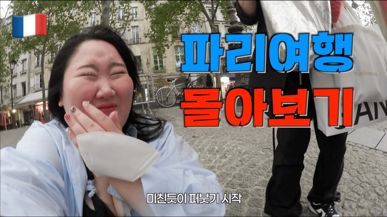 하.. 파리 왜가냐..로 시작한 10박12일 파리여행 몰아보기🇫🇷 할거 다 하고 옴 ㅇㅇ