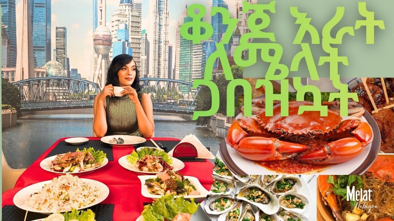 የቻይና ምግብ  በ ቲያን ቲያን Melcook Show | S2E3 #habesha #ኢትዮጵያ #food #melat #chinafood  #melatnebiyou