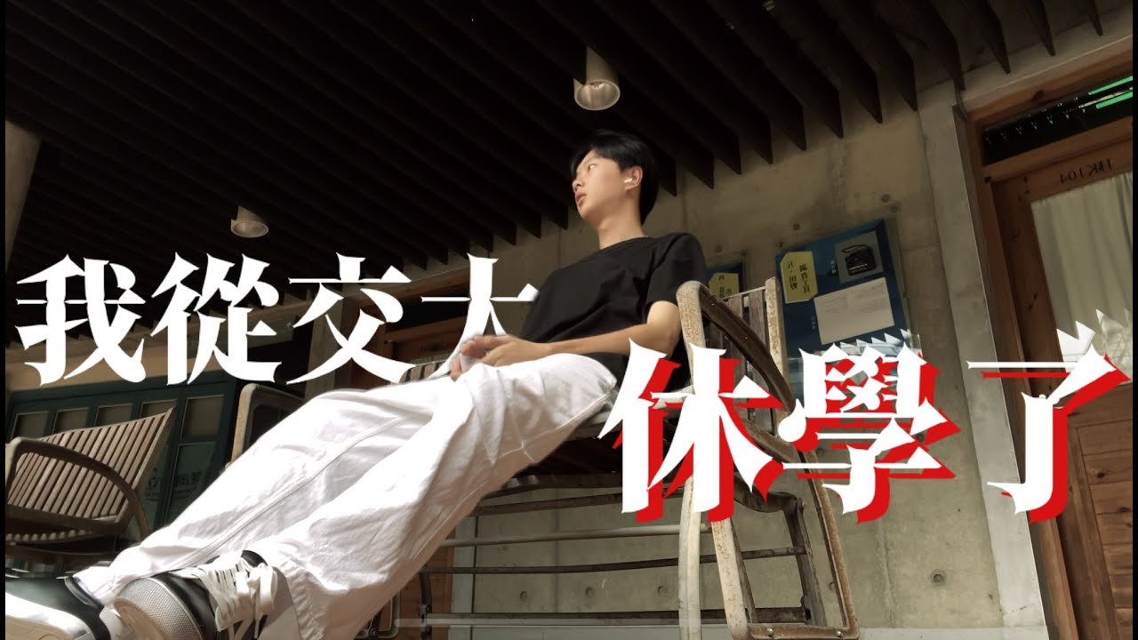 放棄交大不讀了？跟我一起當最後一天的交大學生｜雋Jun