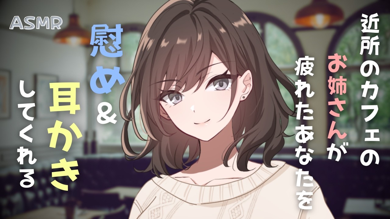 【耳かきASMR】カフェのお姉さんが耳かきで慰めてくれる。（耳かき・綿棒・耳ふー）