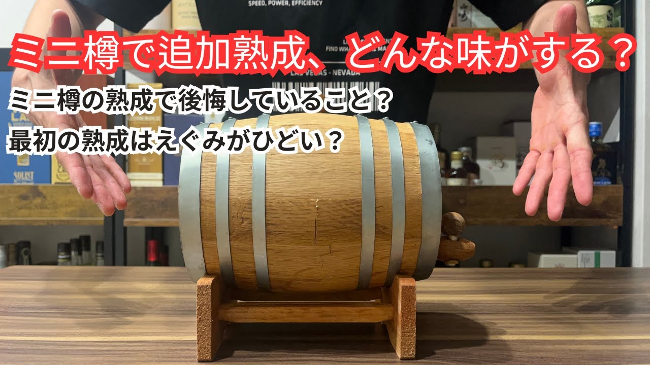 ミニ樽で追加熟成したウイスキーのレビュー！、使い方、後悔する事！