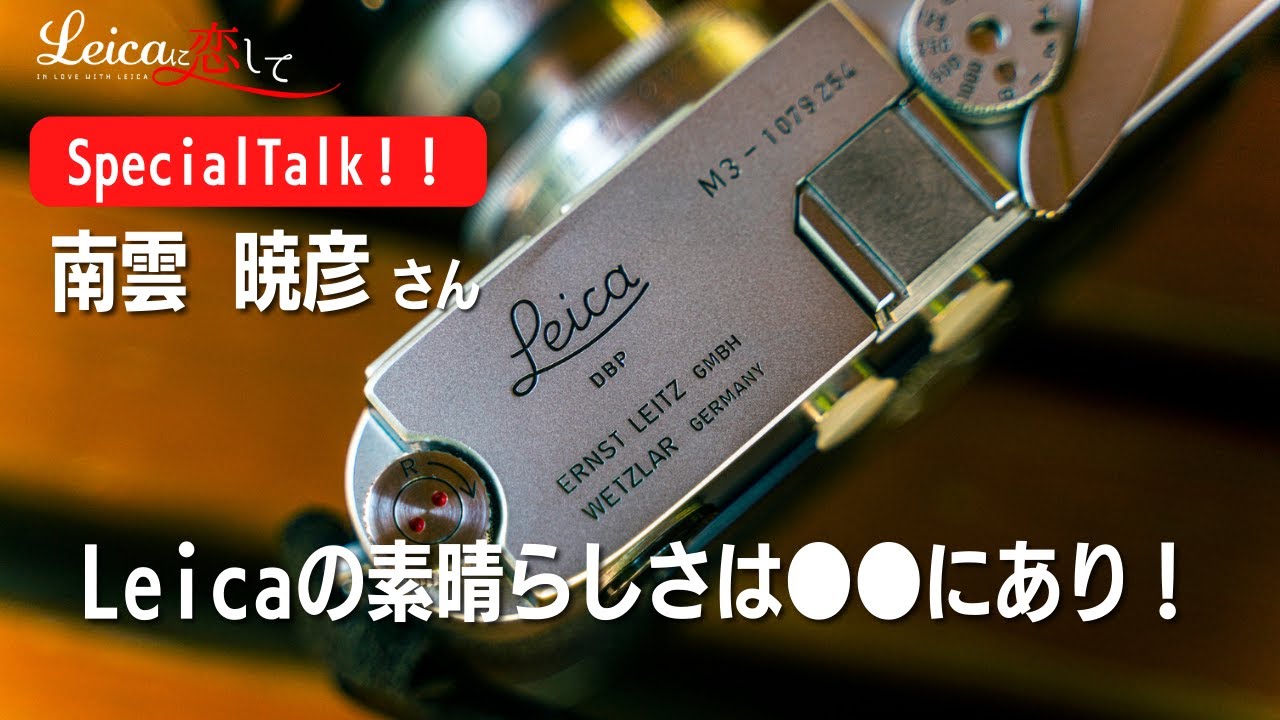 「ライカの魔法」結局ライカの良さって何？その答えがこの動画でわかります！南雲暁彦さんスペシャルトーク！