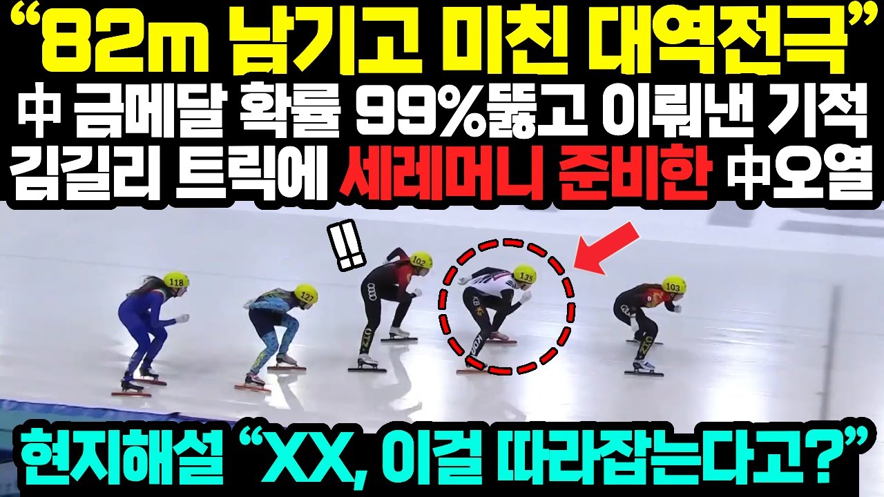 세레머니 준비하던 중국 선수 오열시킨 김길리 미친 트릭 '단 1%' 확률도 무시해버린 시속 65km 괴물 탄생에 현지해설마저 '충격'