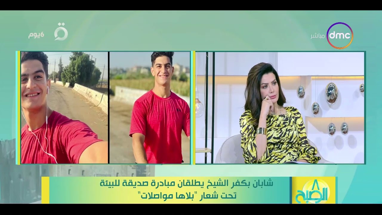 8 الصبح - شابان بكفر الشيخ يطلقان مبادرة صديقة للبيئة تحت شعار 