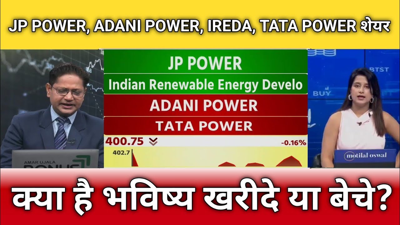 JP POWER, ADANI POWER, IREDA, TATA POWER share latest news, anelysis, target 