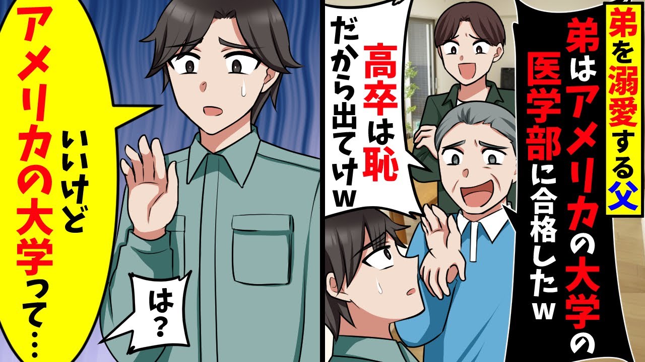 弟ばかり溺愛する父「弟はアメリカの大学の医学部に受かった！恥さらしの高卒は出てけ」その後、まさかの事実が判明し…【スカッと】