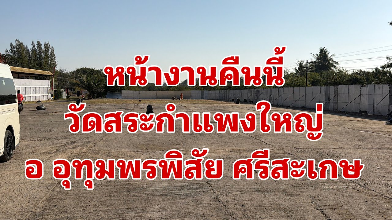 มาถึงแล้วครับหน้างานคืนนี้วัดสระกำแพงใหญ่#อุ๋งอิ๋งเพชรบ้านแพง 
